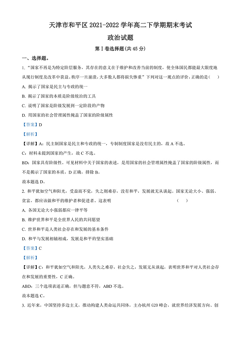 2022天津和平区高二年级下学期期末政治考试试卷01