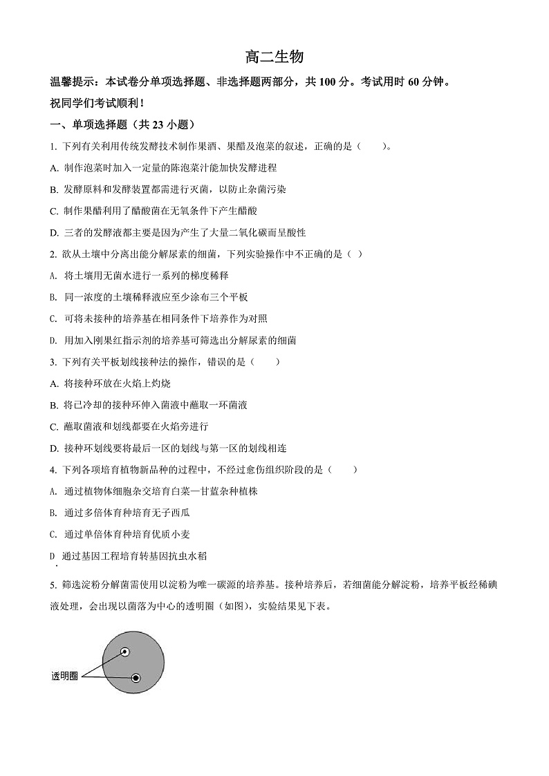 2022天津和平区高二年级下学期期末生物考试试卷01