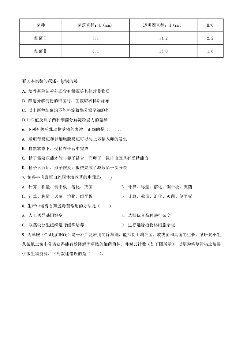 2022天津和平区高二年级下学期期末生物考试试卷02