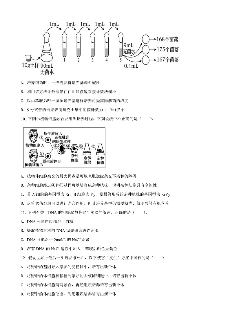 2022天津和平区高二年级下学期期末生物考试试卷03
