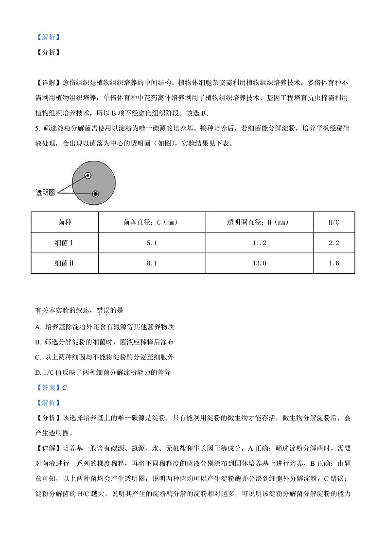 2022天津和平区高二年级下学期期末生物考试试卷03