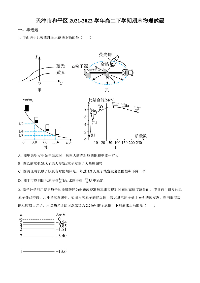 天津市和平区2021-2022学年高二年级下学期期末物理试题第1页