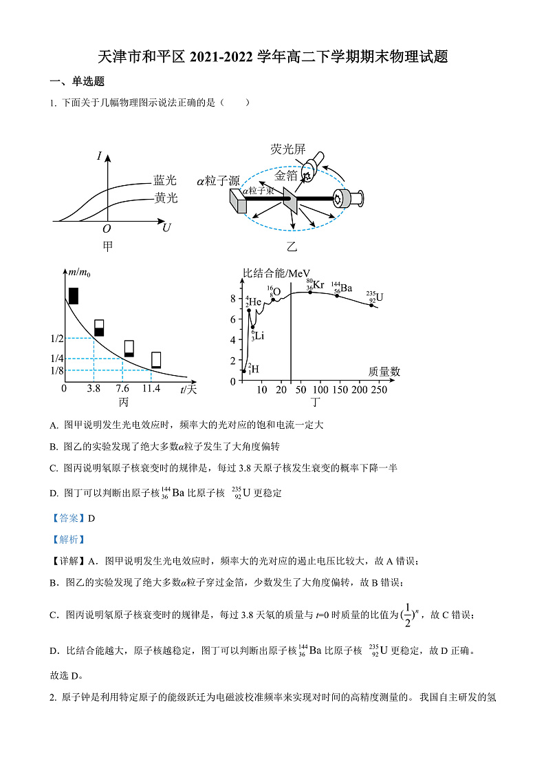 天津市和平区2021-2022学年高二年级下学期期末物理试题含解析第1页