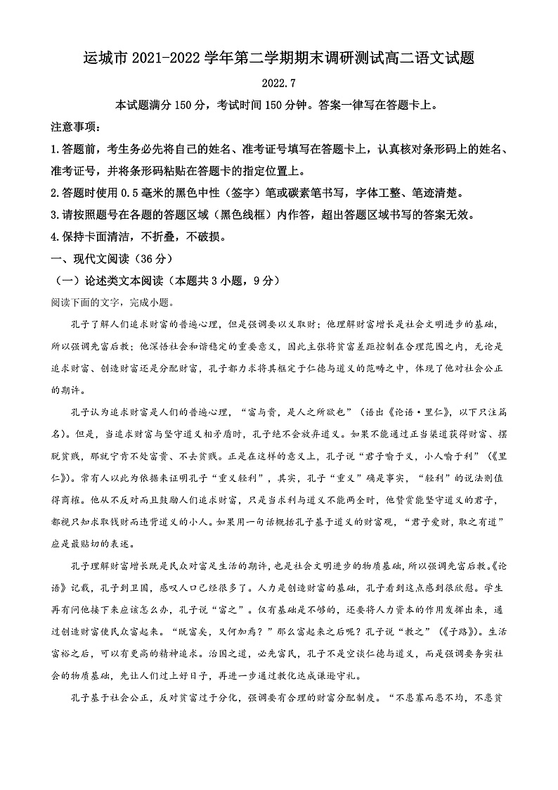 山西省运城市2021-2022学年高二下学期期末调研测试语文试题含解析第1页