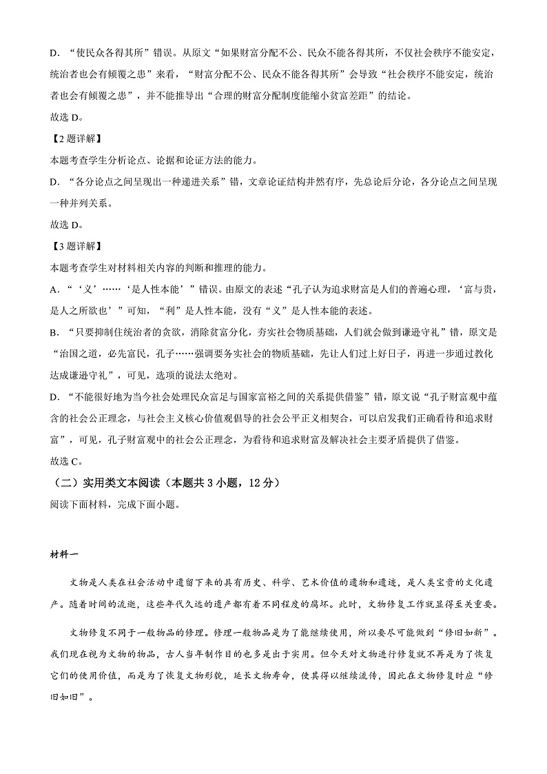 山西省运城市2021-2022学年高二下学期期末调研测试语文试题含解析第3页