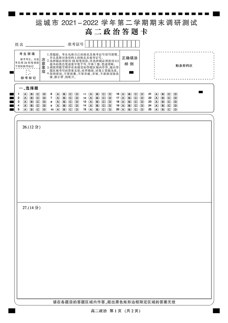 山西省运城市2021-2022学年高二下学期期末调研测试政治答题卡第1页