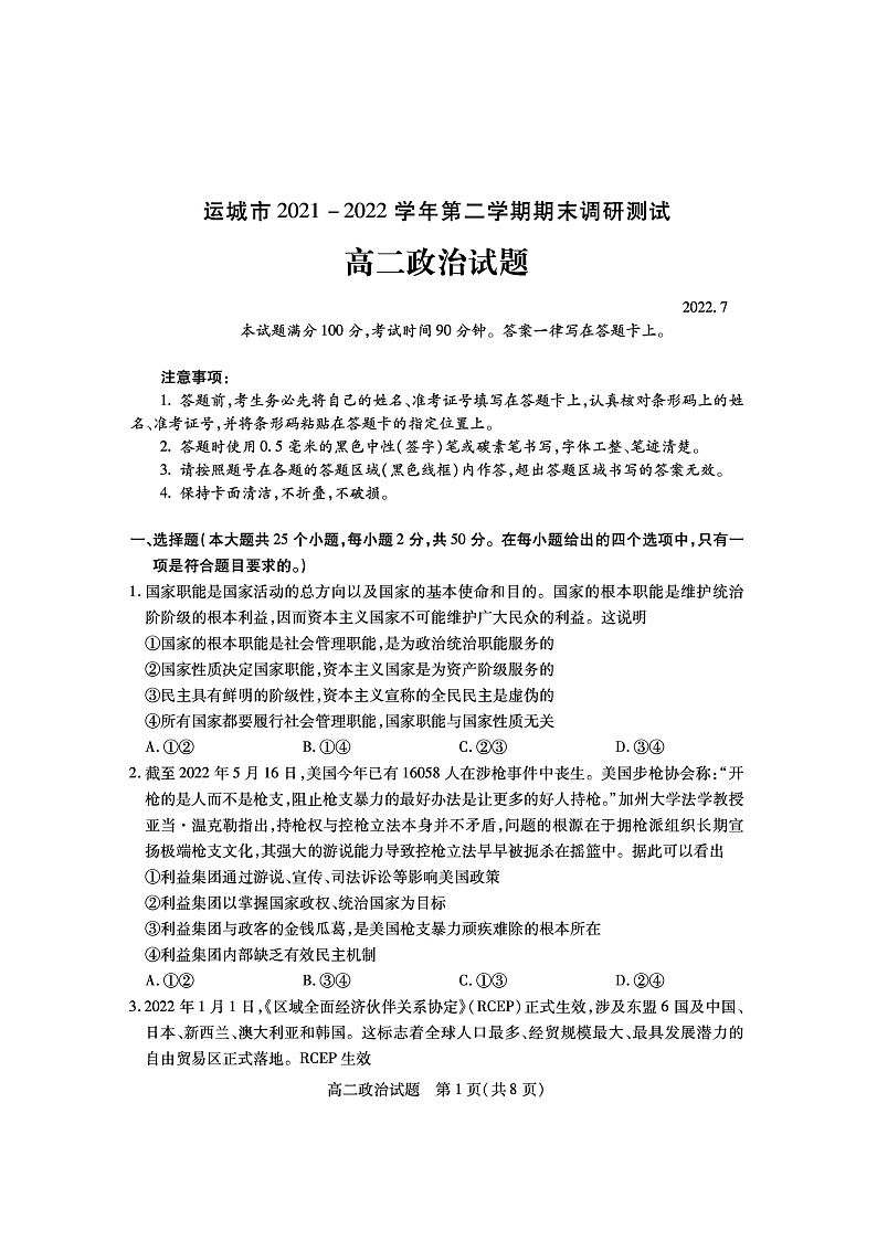 山西省运城市2021-2022学年高二下学期期末调研测试治试题第1页