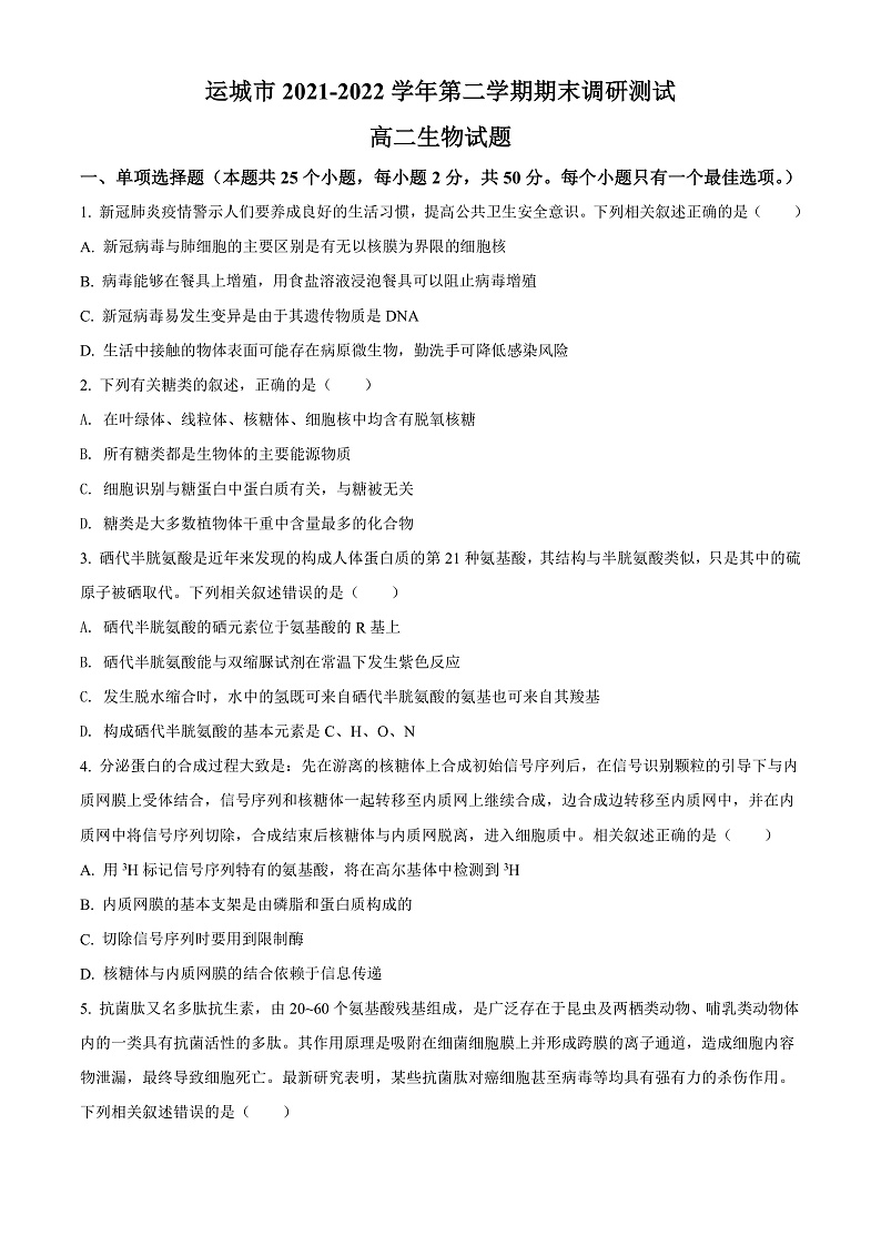 山西省运城市2021-2022学年高二下学期期末调研测试生物试题第1页