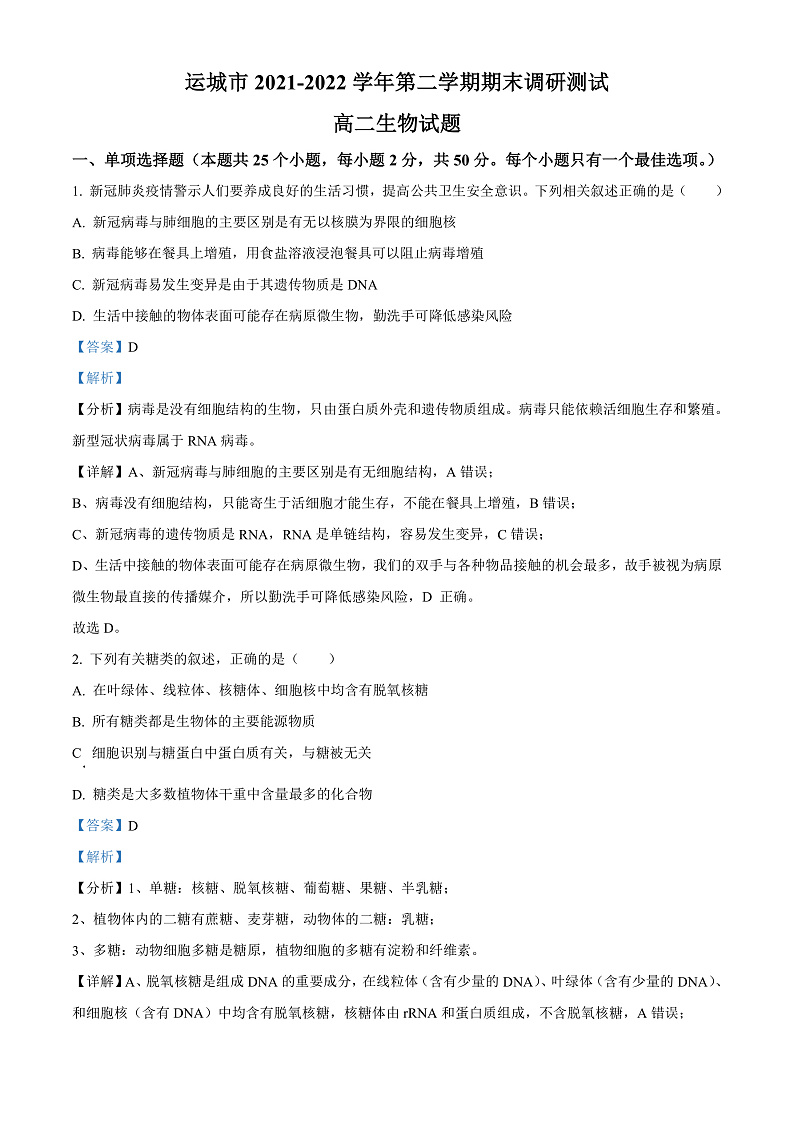 山西省运城市2021-2022学年高二下学期期末调研测试生物试题含解析第1页