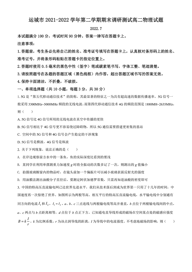2022运城高二下学期期末物理试题01