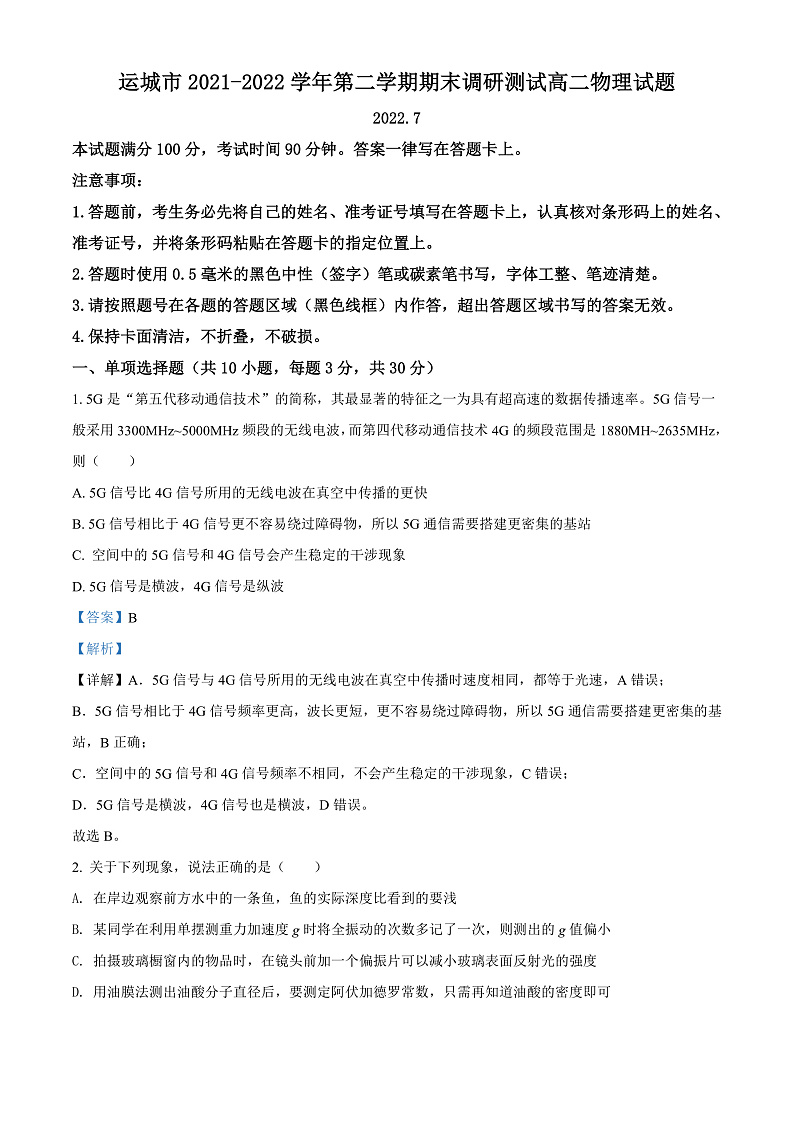 2022运城高二下学期期末物理试题01