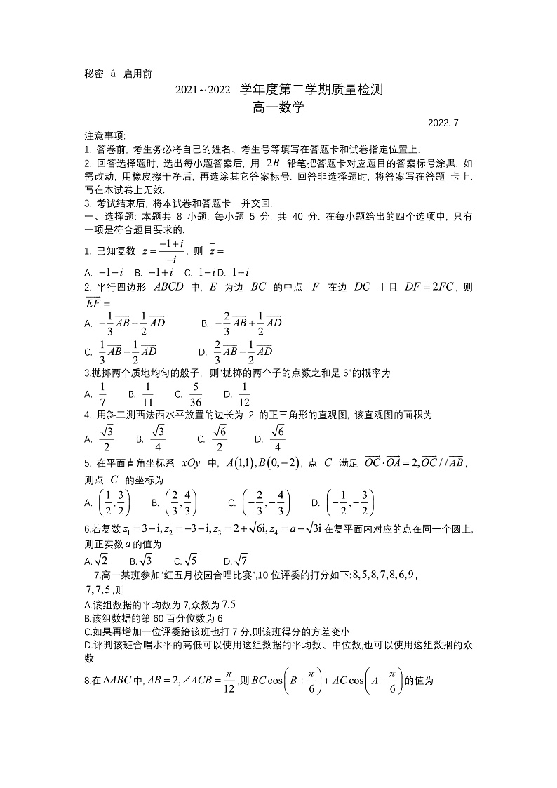 山东省枣庄市2021-2022学年高一下学期期末数学试题第1页