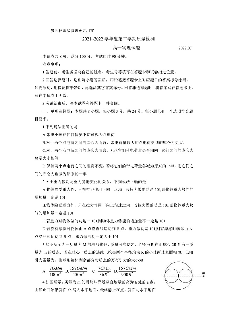 山东省枣庄市2021-2022学年高一下学期期末物理试题第1页