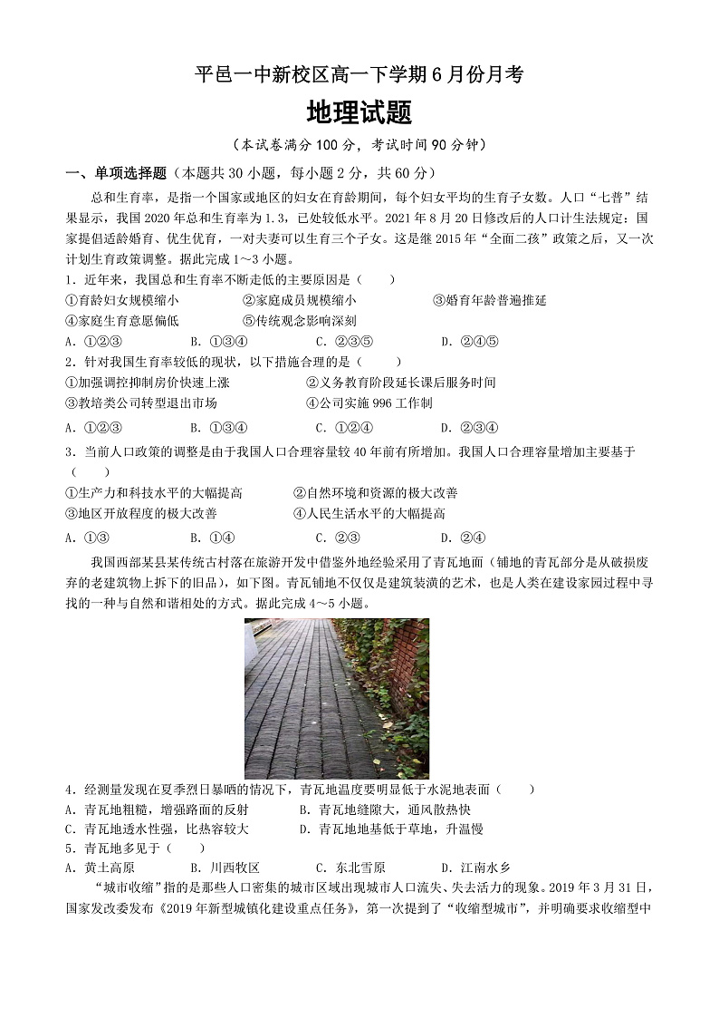 山东省临沂市平邑第一中学新校区2021-2022学年高一6月月考地理试题第1页