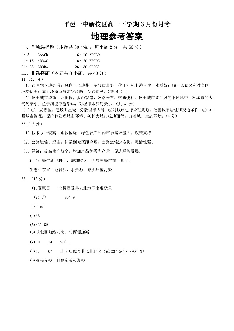 山东省临沂市平邑第一中学新校区2021-2022学年高一6月月考地理试题答案第1页