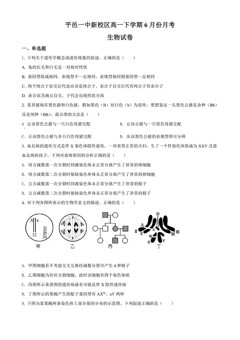 山东省临沂市平邑第一中学新校区2021-2022学年高一6月月考生物试题第1页