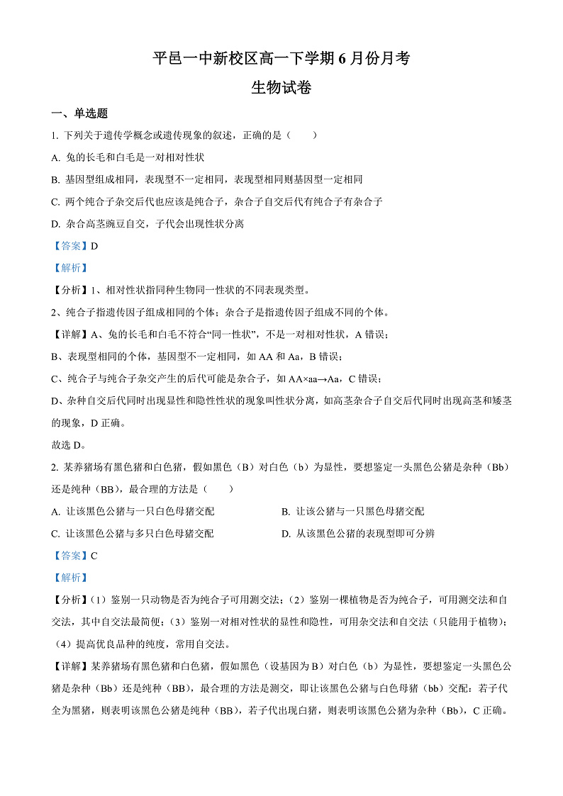 山东省临沂市平邑第一中学新校区2021-2022学年高一6月月考生物试题含解析第1页