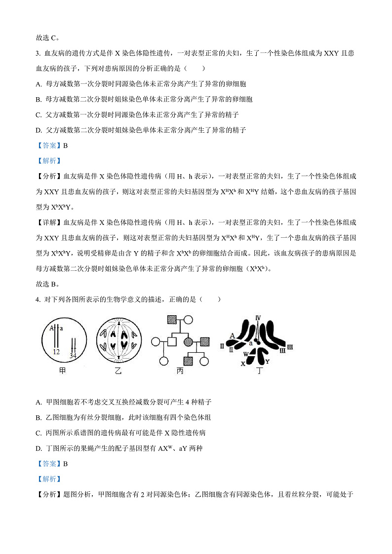 山东省临沂市平邑第一中学新校区2021-2022学年高一6月月考生物试题含解析第2页