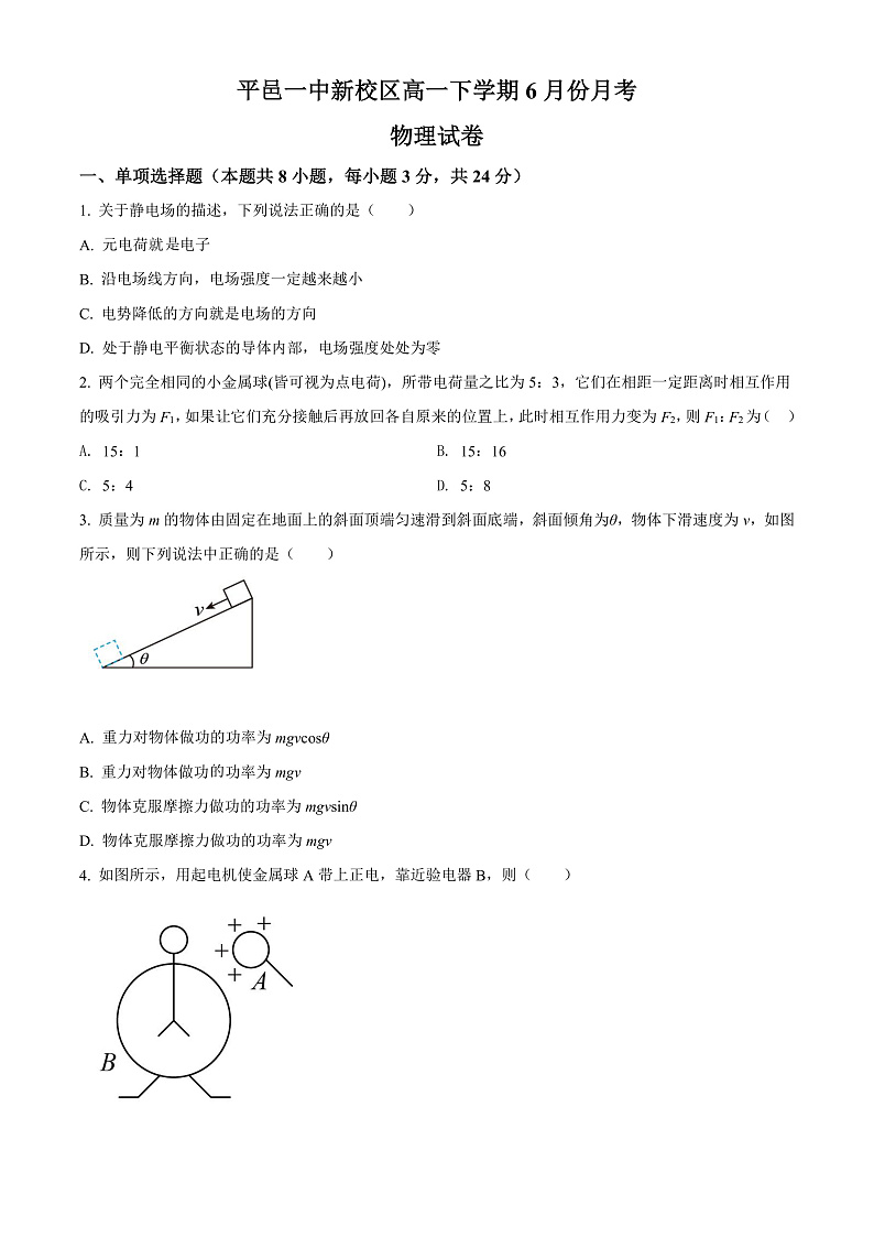 山东省临沂市平邑第一中学新校区2021-2022学年高一6月月考物理试题第1页