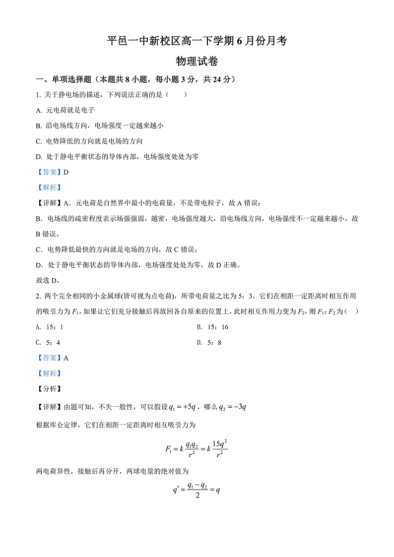 山东省临沂市平邑第一中学新校区2021-2022学年高一6月月考物理试题含解析第1页