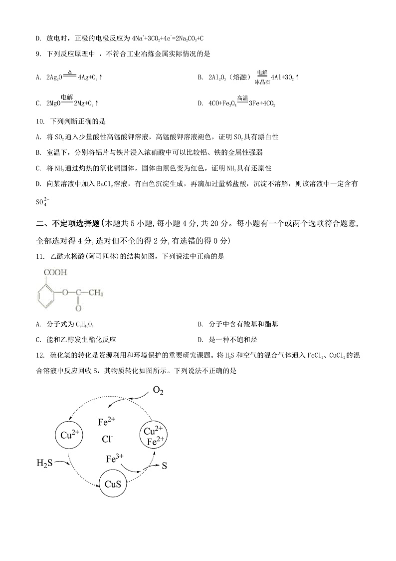 山东省临沂市平邑第一中学新校区2021-2022学年高一6月月考化学试题第3页