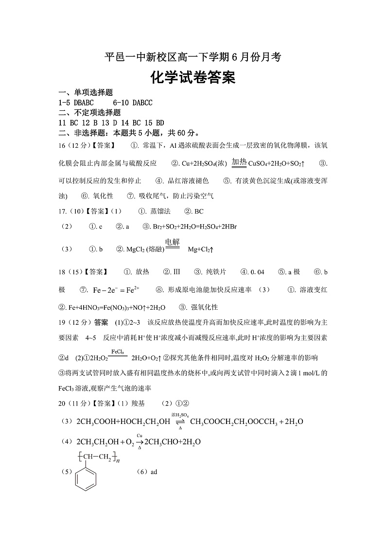 山东省临沂市平邑第一中学新校区2021-2022学年高一6月月考化学试题答案第1页