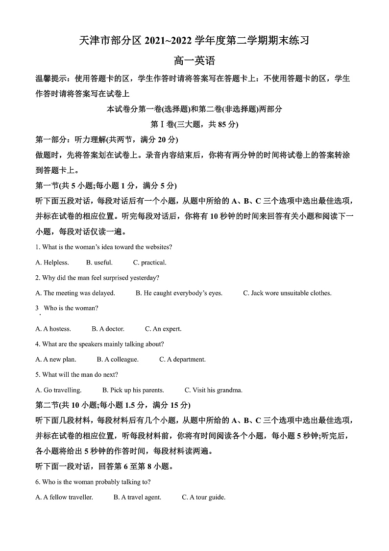 2022天津市部分区高一下学期期末考试英语试题含答案01