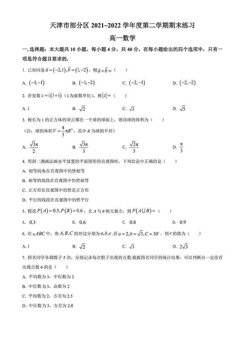 天津市部分区2021-2022学年高一下学期期末考试数学试题第1页