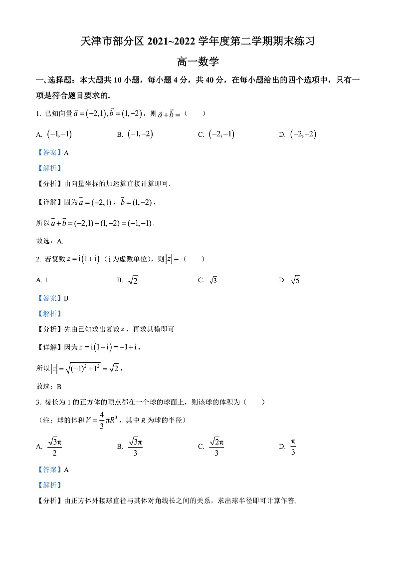 天津市部分区2021-2022学年高一下学期期末考试数学试题含解析第1页