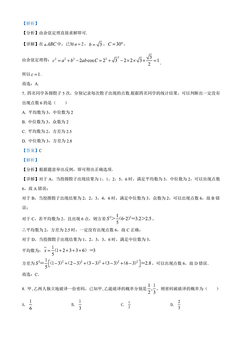 天津市部分区2021-2022学年高一下学期期末考试数学试题含解析第3页