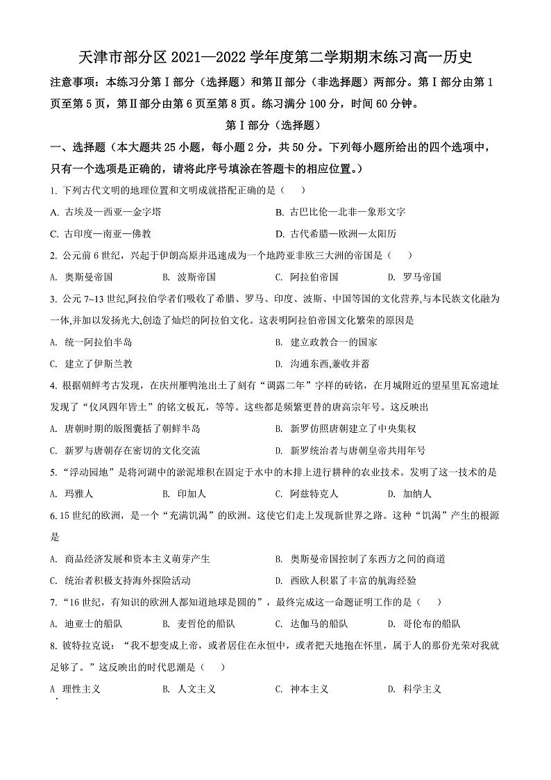 天津市部分区2021-2022学年高一下学期期末考试历史试题第1页