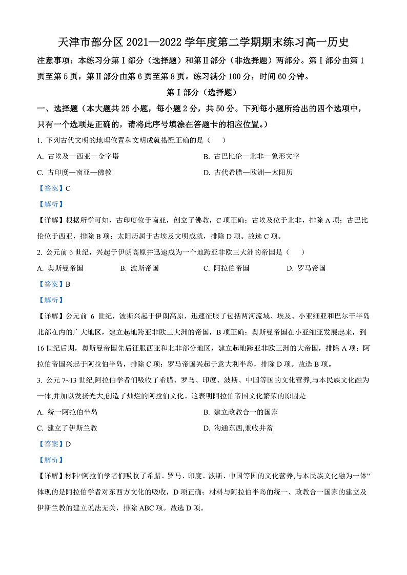 天津市部分区2021-2022学年高一下学期期末考试历史试题含解析第1页