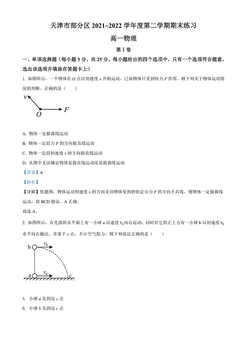 天津市部分区2021-2022学年高一下学期期末考试物理试题含解析第1页