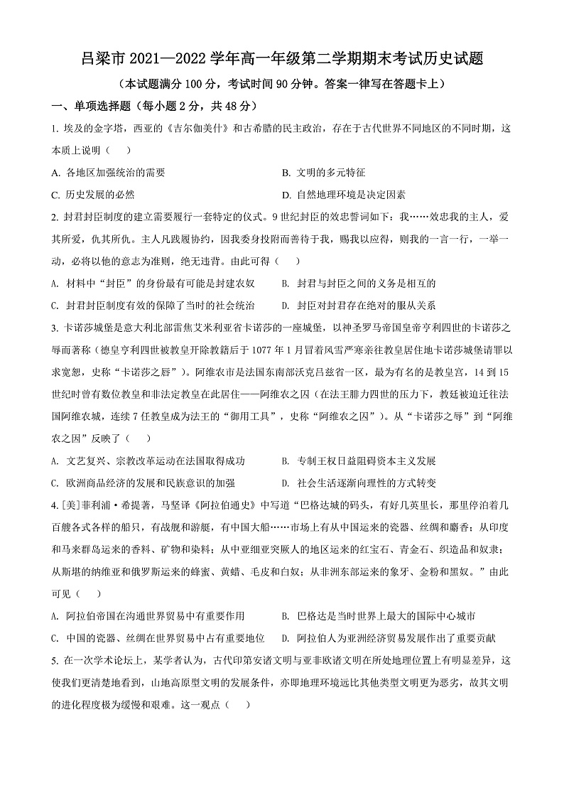 2022吕梁高一下学期期末历史试题01