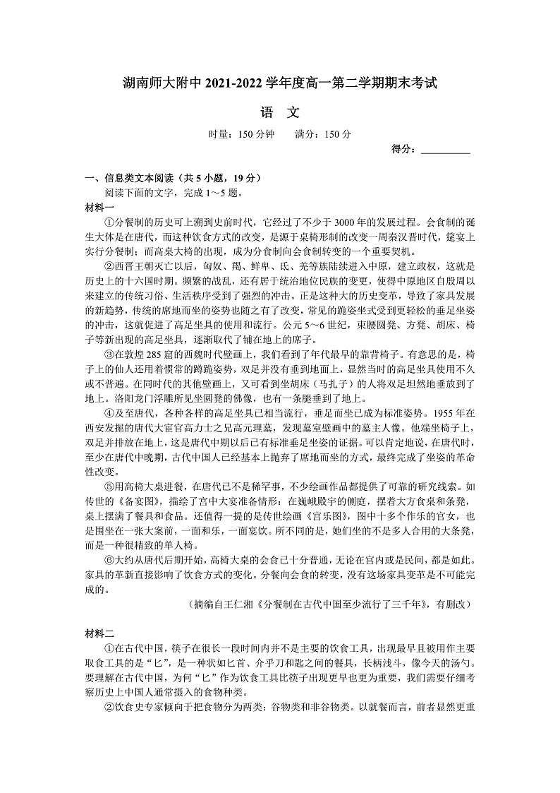 湖南师范大学附属中学2021-2022学年高一下学期期末考试语文试题（word原卷）第1页