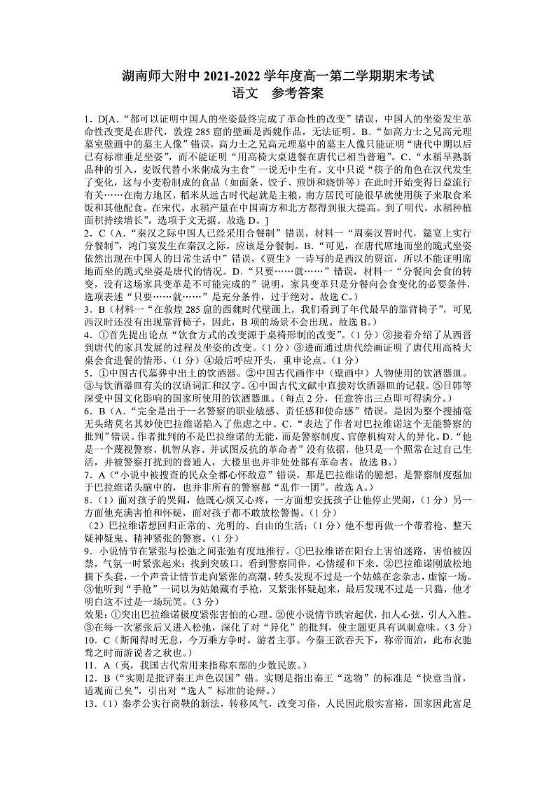 湖南师范大学附属中学2021-2022学年高一下学期期末考试语文试题（答案解析）第1页