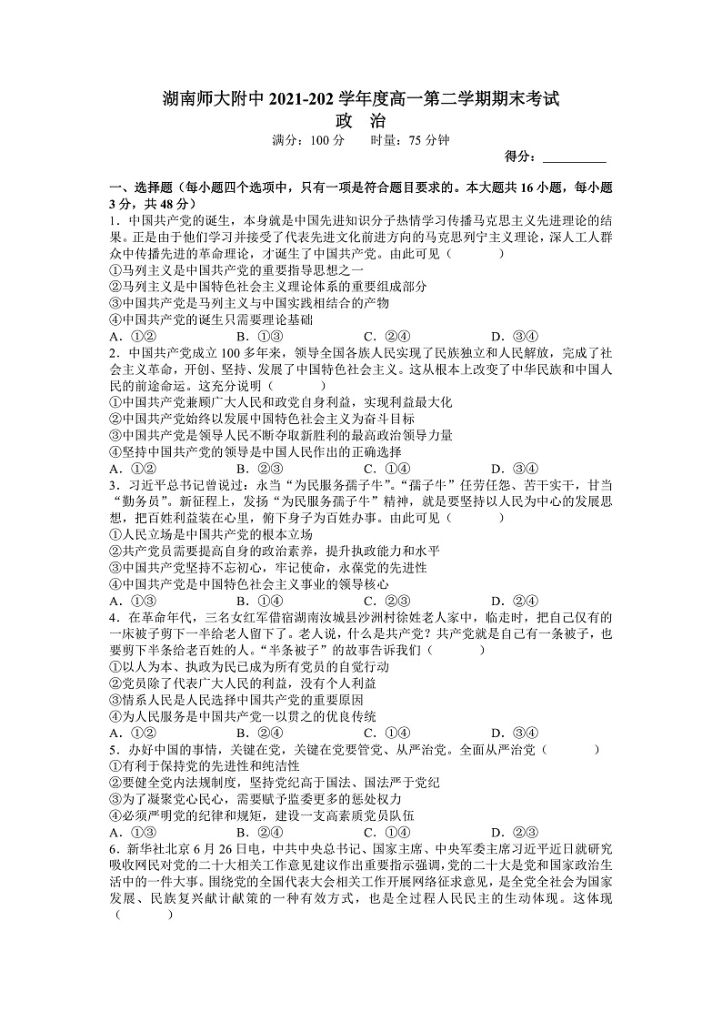2022湖南师大附中高一下学期期末考试政治试卷含解析01