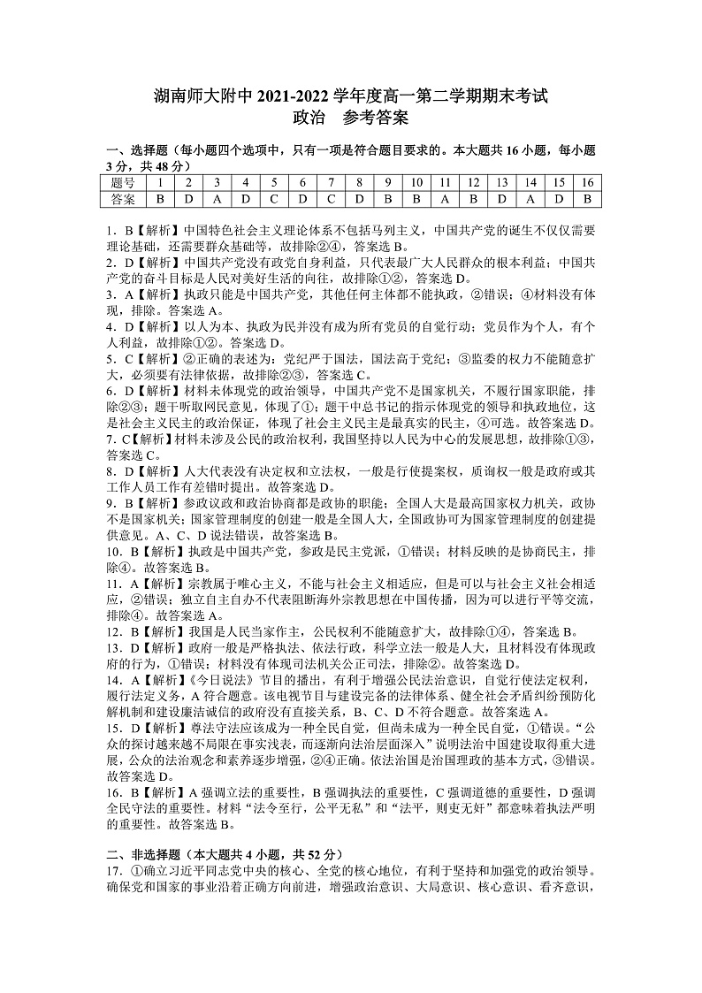 2022湖南师大附中高一下学期期末考试政治试卷含解析01