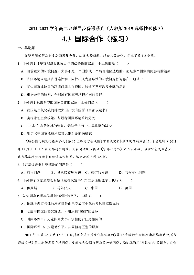 4.3%U00A0国际合作（练习）（原卷版）-2022-2023学年高二地理同步备课系列（人教版2019选择性必修3）第1页