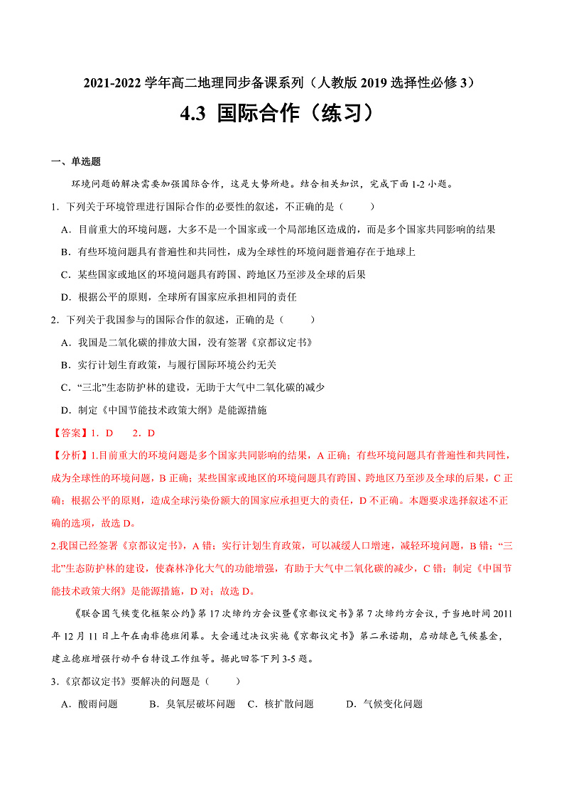 4.3%U00A0国际合作（练习）（解析版）-2022-2023学年高二地理同步备课系列（人教版2019选择性必修3）第1页