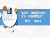 4.3 国际合作 课件+练习