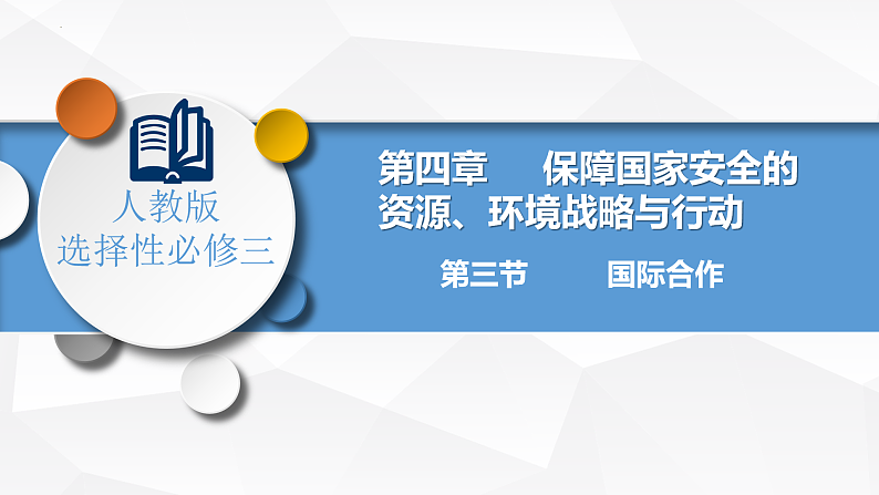 4.3国际合作课件2022-2023学年高二地理同步备课系列（人教版2019选择性必修3）第1页