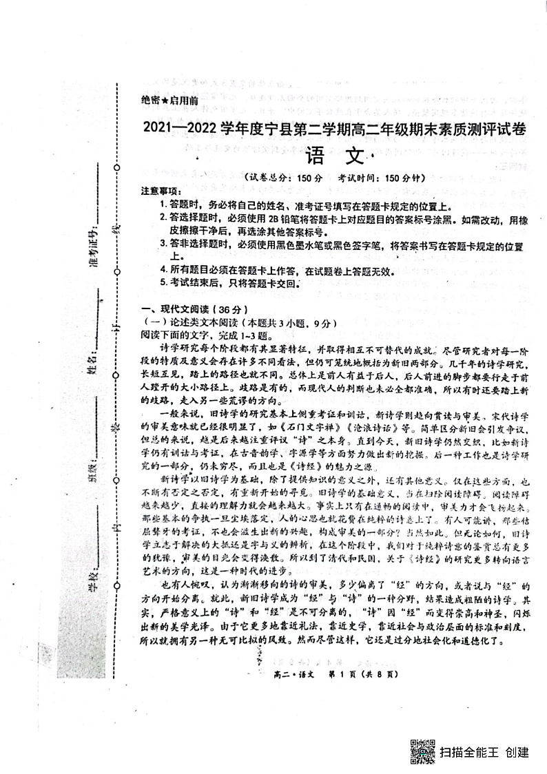 甘肃省庆阳市宁县2021-2022学年高二下学期期末考试语文试题第1页
