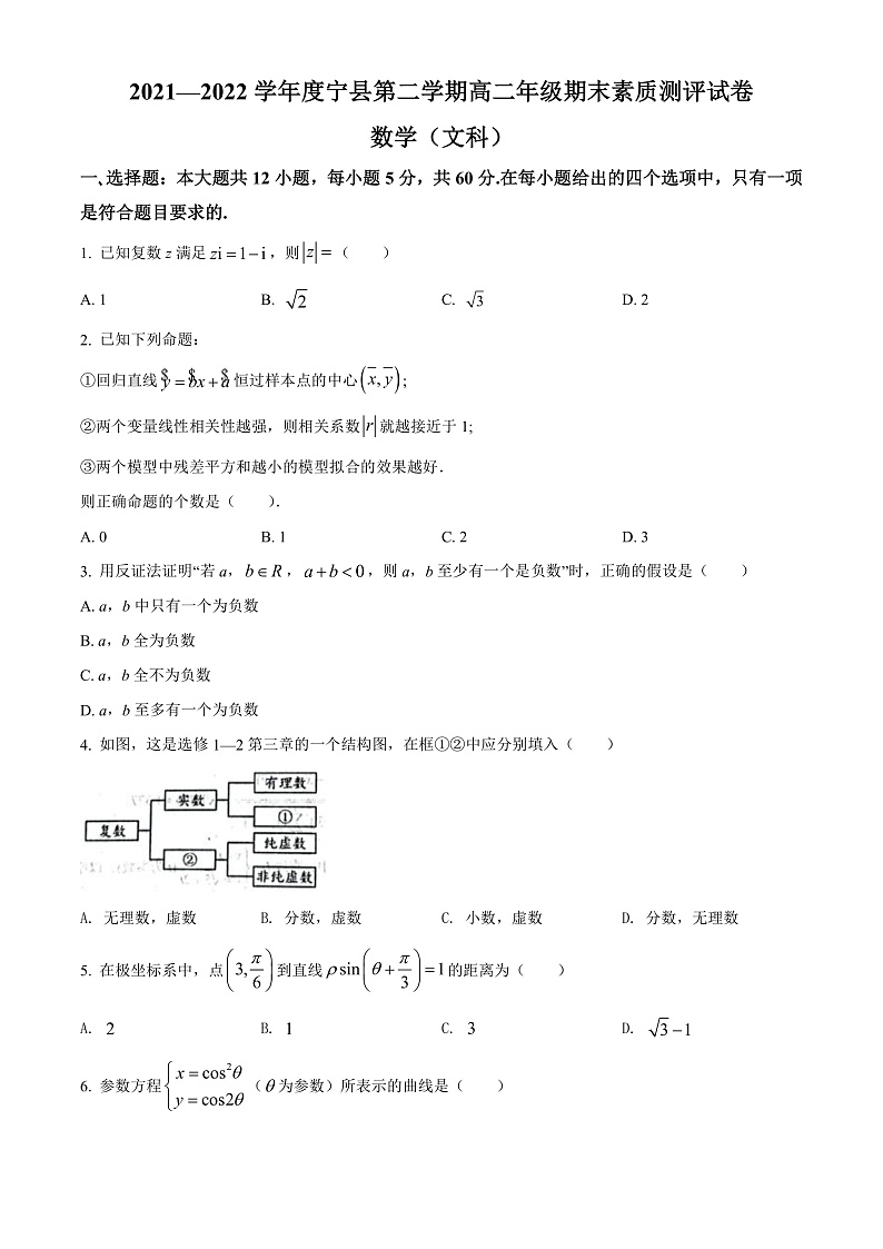 精品解析：甘肃省庆阳市宁县2021-2022学年高二下学期期末考试数学（文）试题（原卷版）第1页
