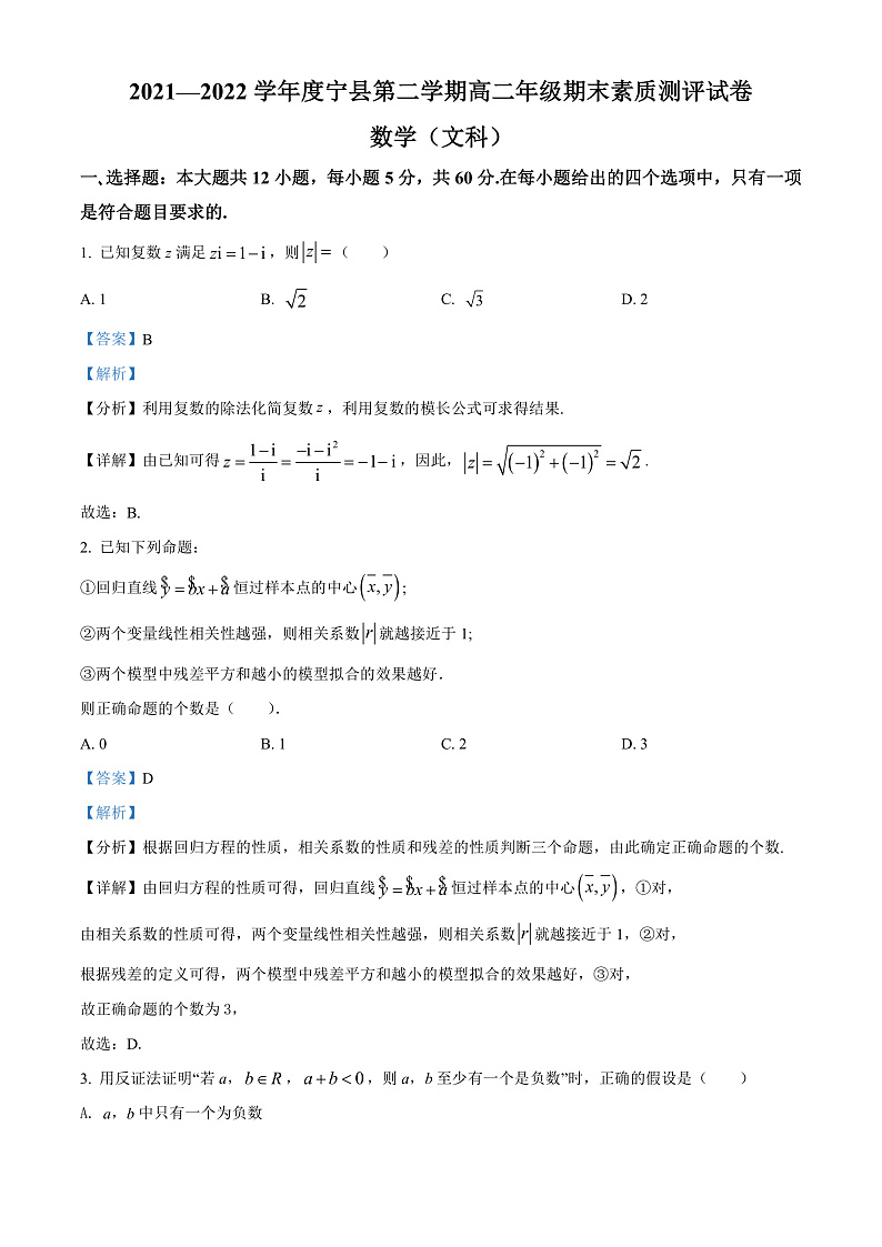 精品解析：甘肃省庆阳市宁县2021-2022学年高二下学期期末考试数学（文）试题（解析版）第1页