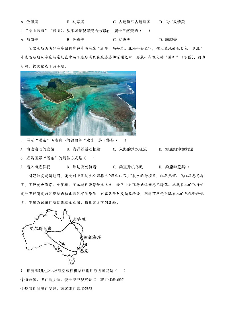 精品解析：甘肃省庆阳市宁县2021-2022学年高二下学期期末地理试题（原卷版）第2页