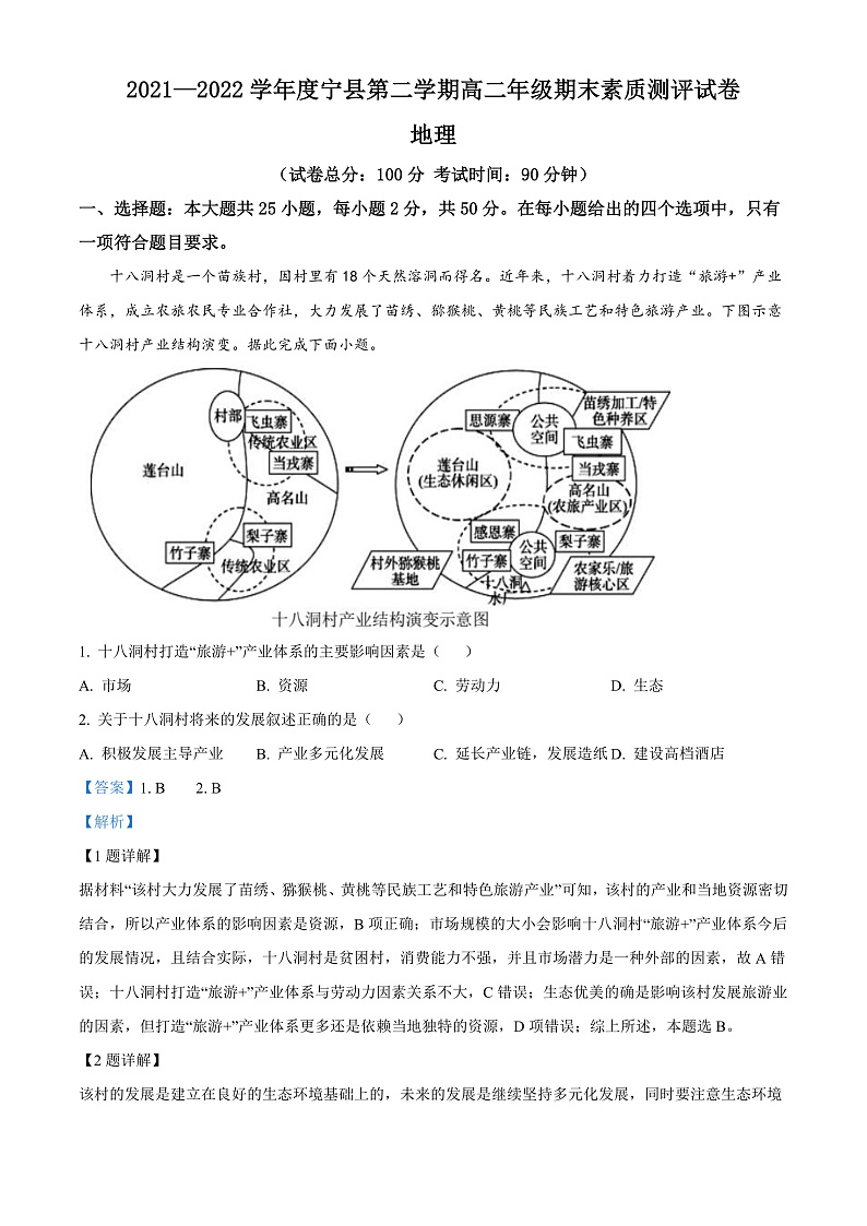 精品解析：甘肃省庆阳市宁县2021-2022学年高二下学期期末地理试题（解析版）第1页