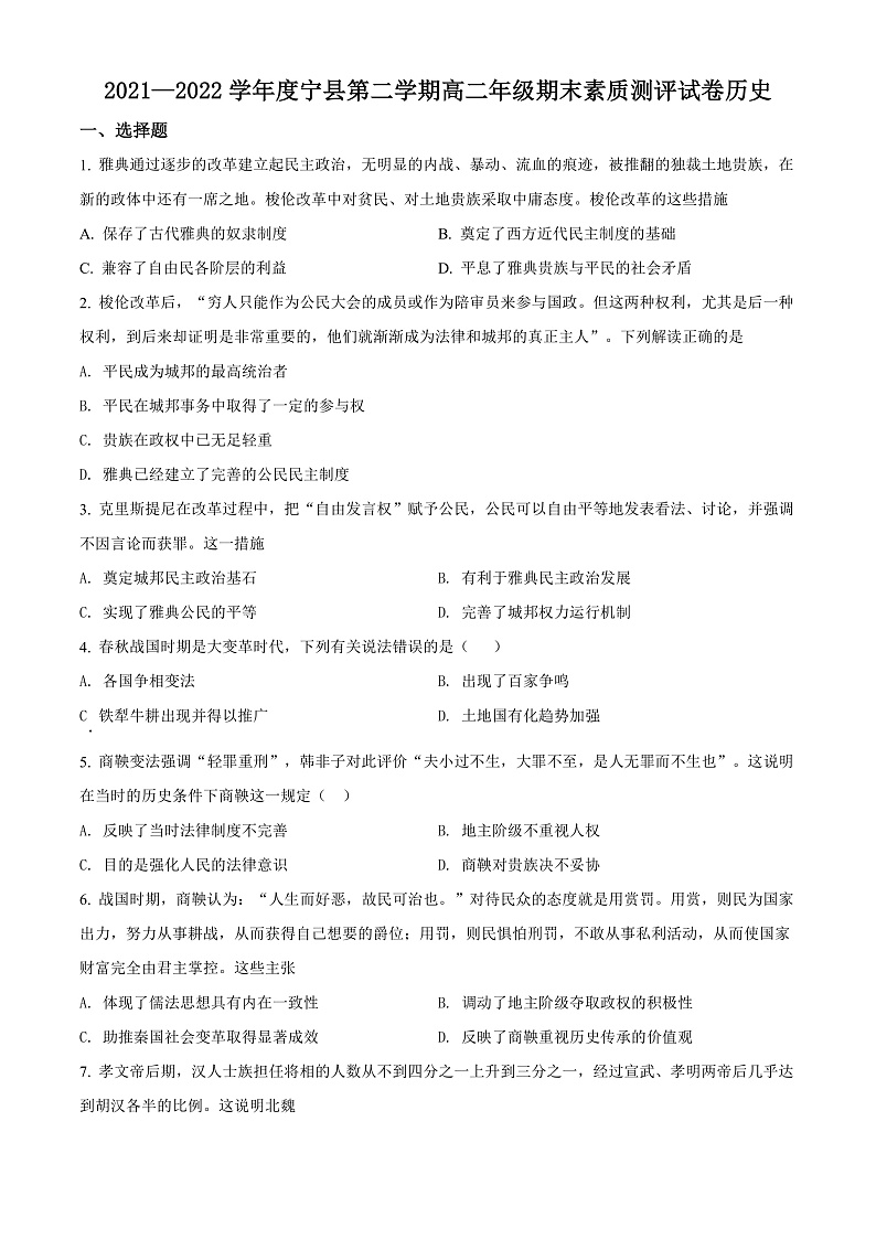 精品解析：甘肃省庆阳市宁县2021-2022学年高二下学期期末考试历史试题（原卷版）第1页