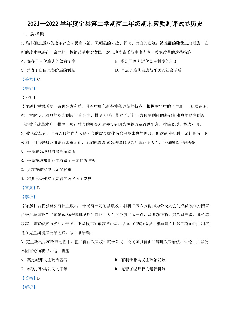 精品解析：甘肃省庆阳市宁县2021-2022学年高二下学期期末考试历史试题（解析版）第1页