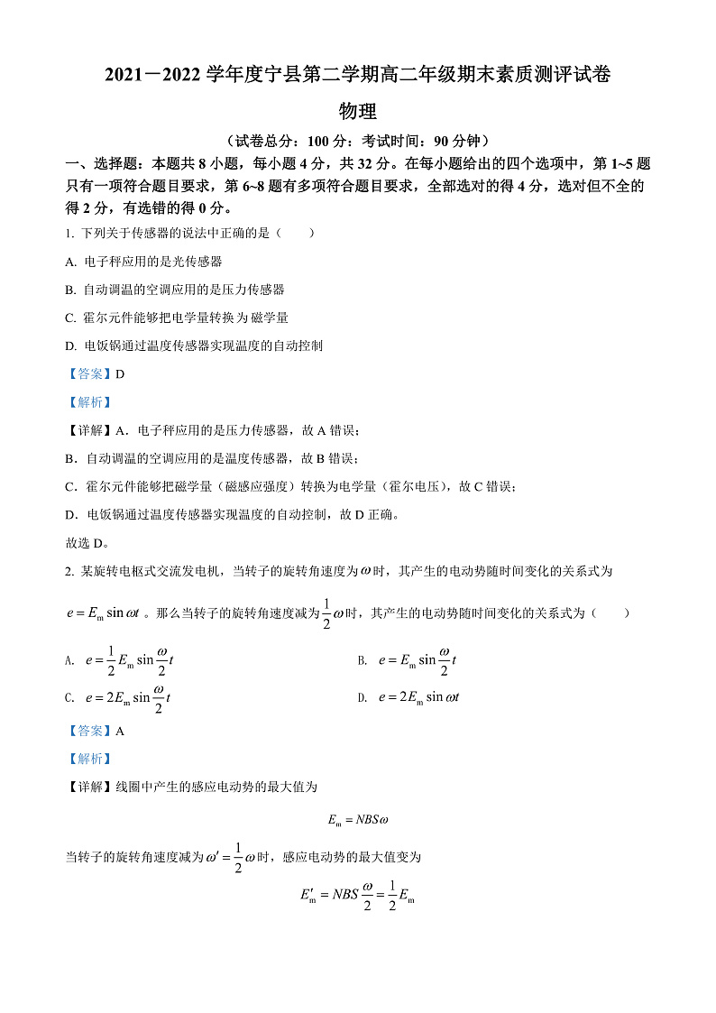 精品解析：甘肃省庆阳市宁县2021-2022学年高二（下）期末物理试题（解析版）第1页